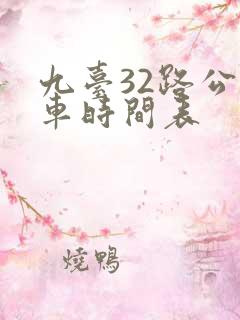 九台32路公交车时间表