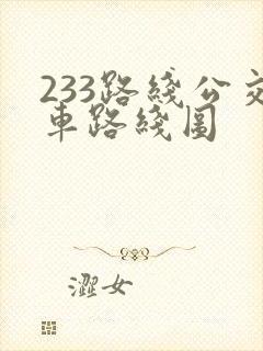 233路线公交车路线图