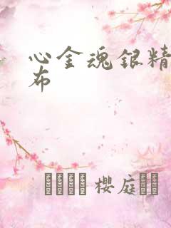 心金魂银精灵分布