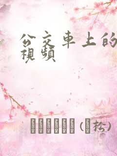 公交车上的猥琐视频