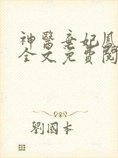 神医弃妃凤轻尘全文免费阅读
