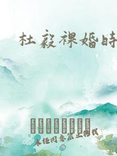 杜毅裸婚时代