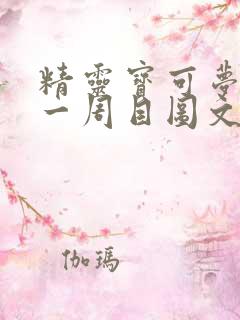 精灵宝可梦xy一周目图文攻略