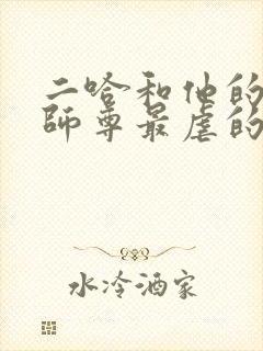 二哈和他的白猫师尊最虐的一章