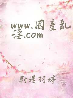 www.国产乱淫.com