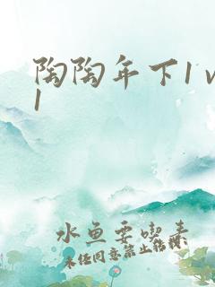 陶陶年下1 v1