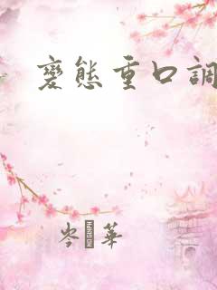 变态重口调教h