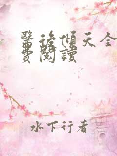 医后倾天全文免费阅读