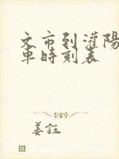 文市到灌阳公交车时刻表