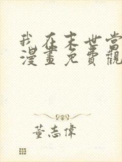 我在末世当丧尸漫画免费观看