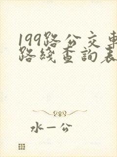 199路公交车路线查询表