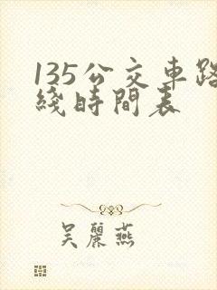 135公交车路线时间表