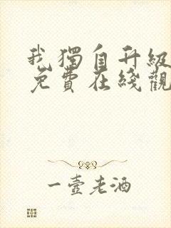 我独自升级漫画免费在线观看下拉式