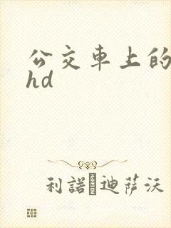 公交车上的人妻hd