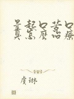 晨起口苦口干口臭怎么治疗可以消除口臭