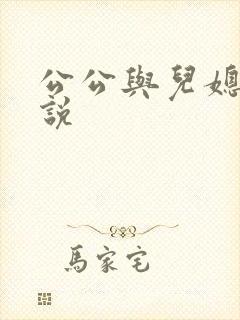 公公与儿媳乱小说