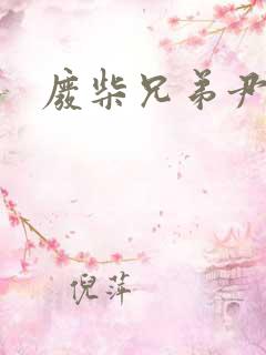 废柴兄弟尹琪