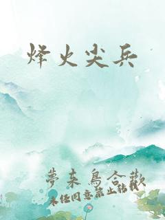 烽火尖兵