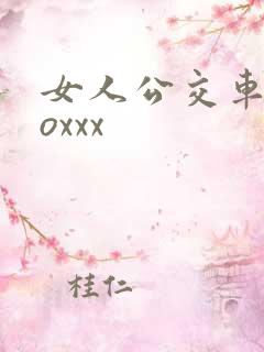 女人公交车上zoxxx