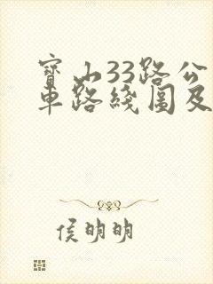 宝山33路公交车路线图及时间