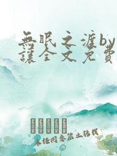 无眠之渡by沉让全文免费阅读笔趣阁最