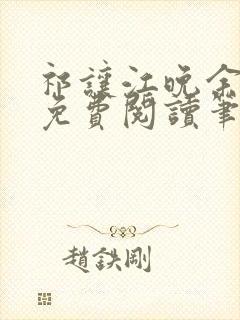 祁让江晚余全文免费阅读笔趣阁