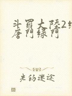 斗罗大陆2绝世唐门绿门