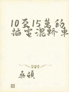 10至15万的插电混轿车