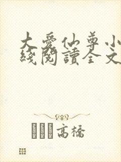 大爱仙尊小说在线阅读全文