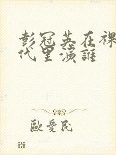 彭冠英在裸婚时代里演谁