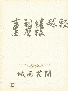 吉利缤越轻混版怎么样