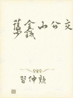 旧金山公交车多少钱