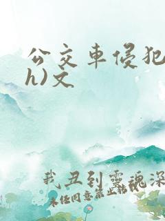 公交车侵犯肉(h)文