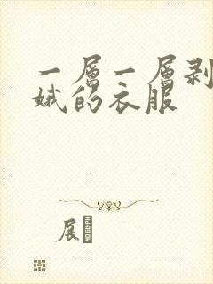 一层一层剥掉嫦娥的衣服