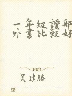 一年级读哪些课外书比较好
