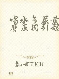 喝水多尿黄是什么原因引起的