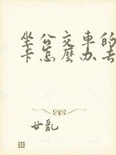 坐公交车的学生卡怎么办去哪里办