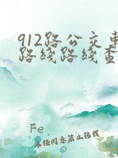 912路公交车路线路线查询
