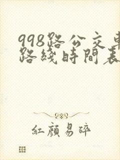 998路公交车路线时间表多长时间一趟