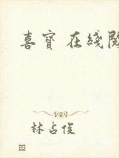 喜宝 在线阅读