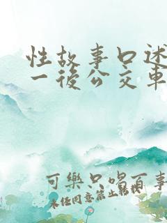 性故事口述一前一后公交车