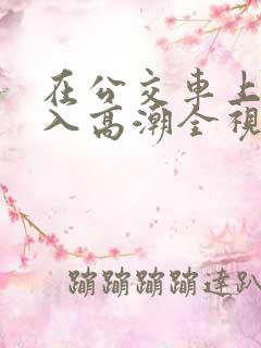 在公交车上被插入高潮全视频