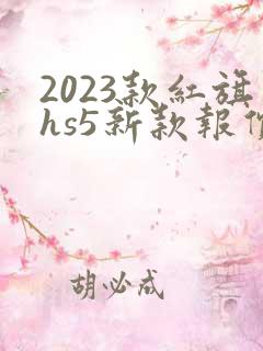 2023款红旗hs5新款报价