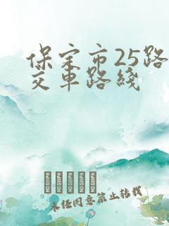 保定市25路公交车路线