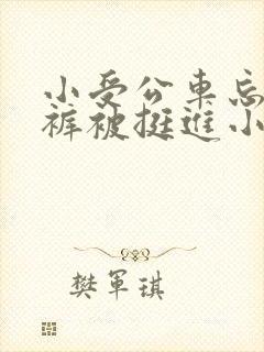 小受公车忘穿内裤被挺进小说