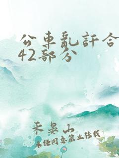 公车乱讦合集第42部分