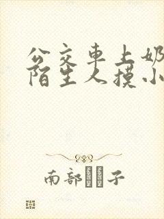 公交车上奶头被陌生人摸小说