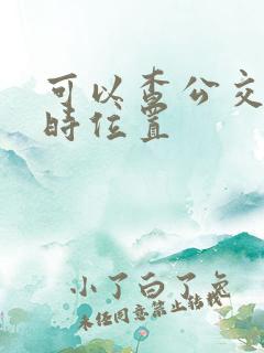可以查公交车实时位置
