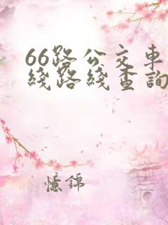66路公交车路线路线查询时间