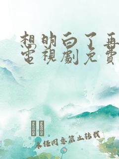 想明白了再结婚电视剧免费观看全集